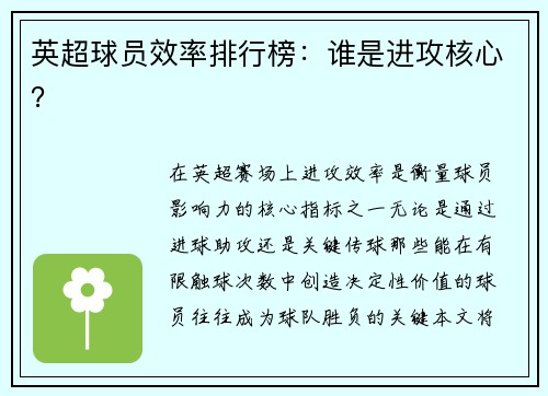 英超球员效率排行榜：谁是进攻核心？