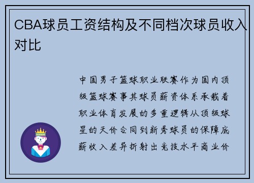 CBA球员工资结构及不同档次球员收入对比