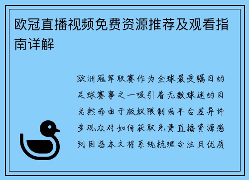 欧冠直播视频免费资源推荐及观看指南详解