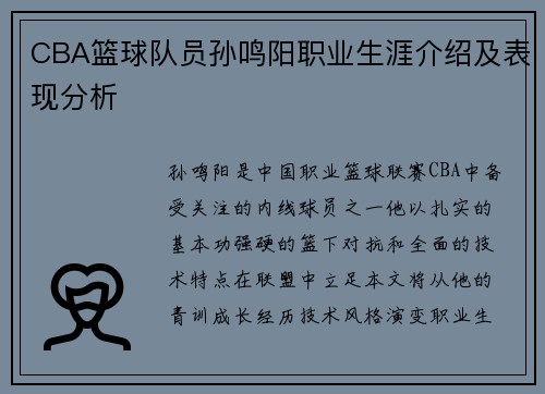 CBA篮球队员孙鸣阳职业生涯介绍及表现分析