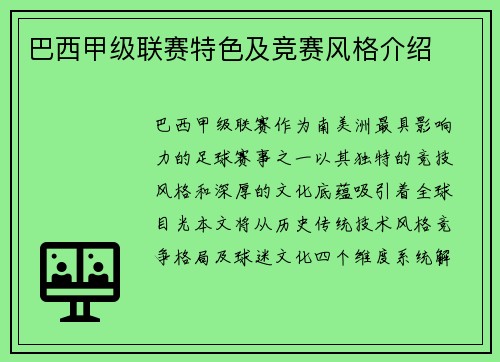 巴西甲级联赛特色及竞赛风格介绍
