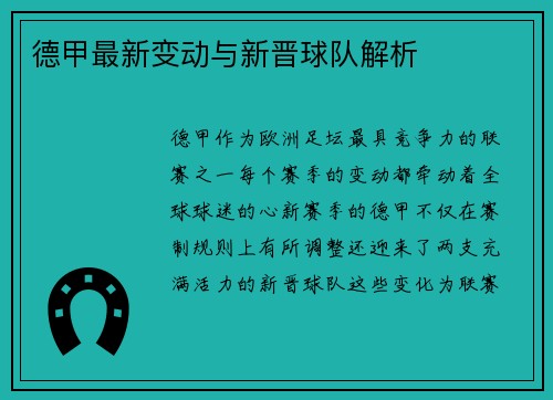 德甲最新变动与新晋球队解析