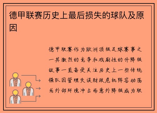 德甲联赛历史上最后损失的球队及原因