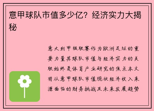 意甲球队市值多少亿？经济实力大揭秘