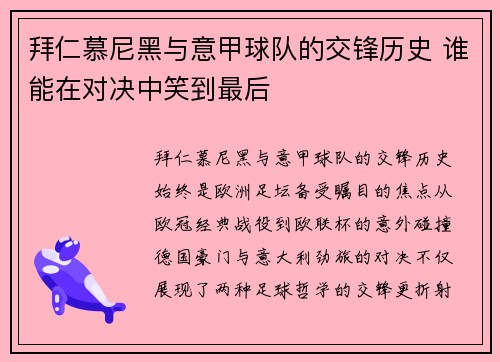 拜仁慕尼黑与意甲球队的交锋历史 谁能在对决中笑到最后