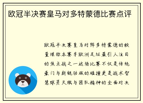 欧冠半决赛皇马对多特蒙德比赛点评