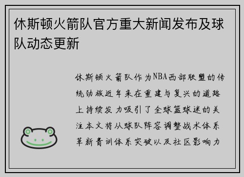 休斯顿火箭队官方重大新闻发布及球队动态更新