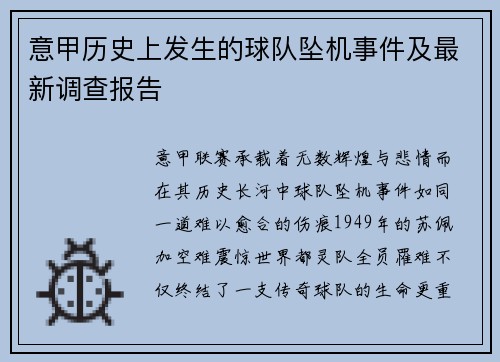意甲历史上发生的球队坠机事件及最新调查报告