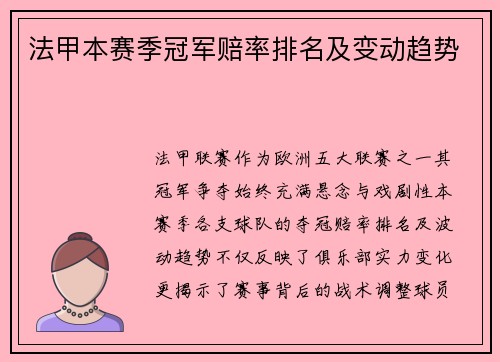 法甲本赛季冠军赔率排名及变动趋势