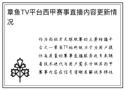 章鱼TV平台西甲赛事直播内容更新情况