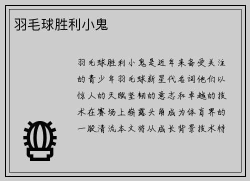 羽毛球胜利小鬼