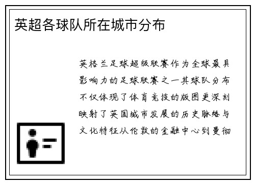 英超各球队所在城市分布