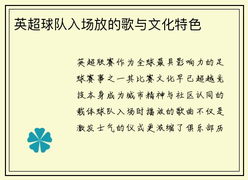 英超球队入场放的歌与文化特色