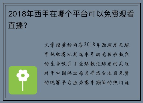 2018年西甲在哪个平台可以免费观看直播？