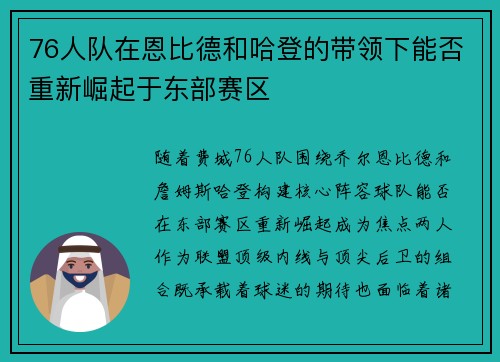 76人队在恩比德和哈登的带领下能否重新崛起于东部赛区