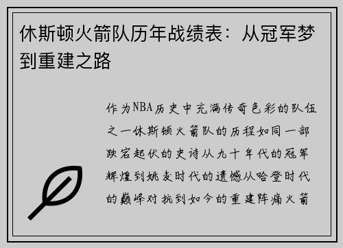 休斯顿火箭队历年战绩表：从冠军梦到重建之路