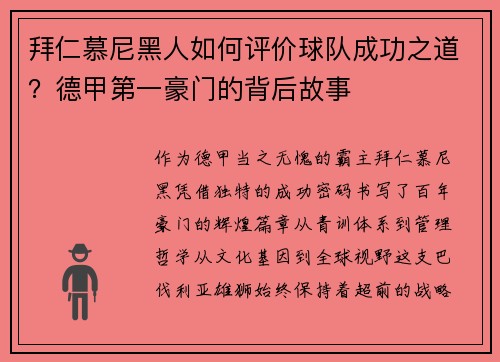 拜仁慕尼黑人如何评价球队成功之道？德甲第一豪门的背后故事