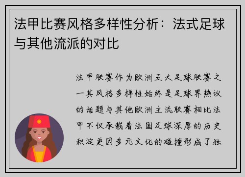 法甲比赛风格多样性分析：法式足球与其他流派的对比