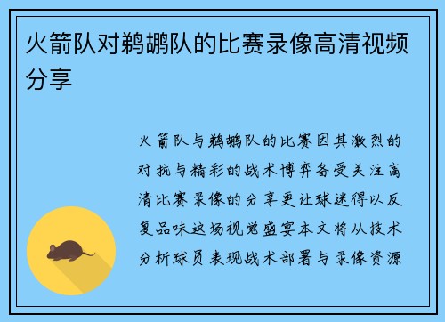 火箭队对鹈鹕队的比赛录像高清视频分享