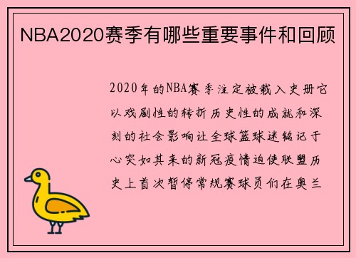 NBA2020赛季有哪些重要事件和回顾