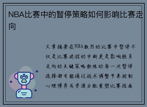 NBA比赛中的暂停策略如何影响比赛走向