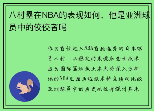 八村塁在NBA的表现如何，他是亚洲球员中的佼佼者吗