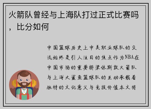 火箭队曾经与上海队打过正式比赛吗，比分如何