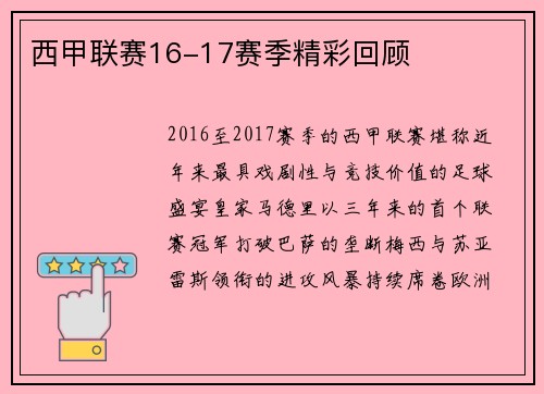 西甲联赛16-17赛季精彩回顾