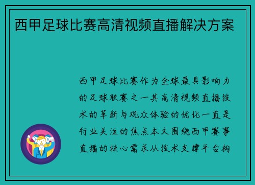 西甲足球比赛高清视频直播解决方案
