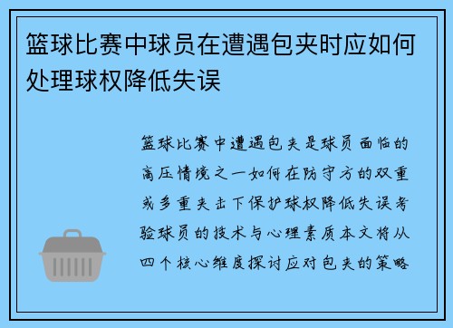 篮球比赛中球员在遭遇包夹时应如何处理球权降低失误