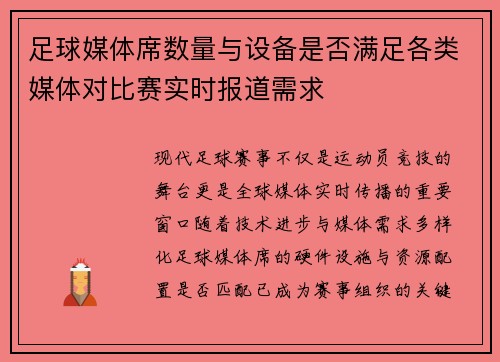 足球媒体席数量与设备是否满足各类媒体对比赛实时报道需求
