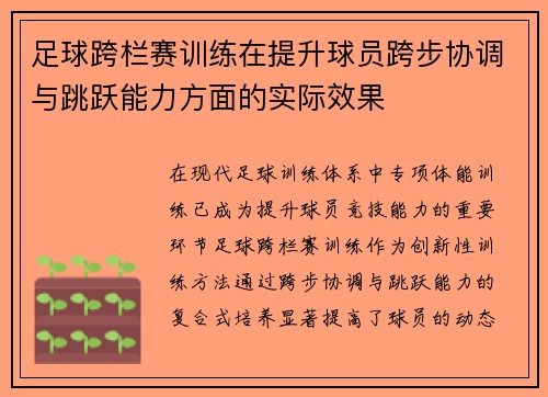 足球跨栏赛训练在提升球员跨步协调与跳跃能力方面的实际效果