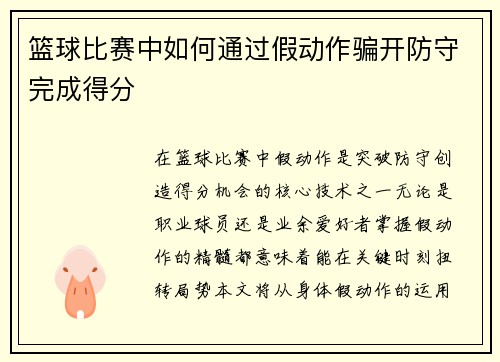 篮球比赛中如何通过假动作骗开防守完成得分