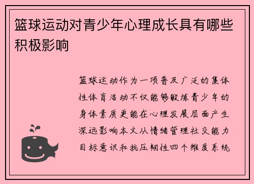 篮球运动对青少年心理成长具有哪些积极影响