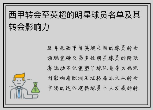 西甲转会至英超的明星球员名单及其转会影响力