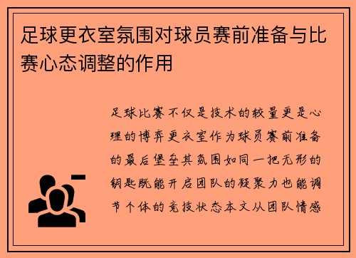 足球更衣室氛围对球员赛前准备与比赛心态调整的作用
