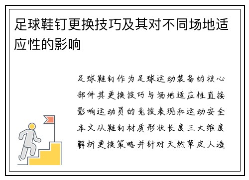 足球鞋钉更换技巧及其对不同场地适应性的影响