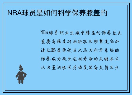 NBA球员是如何科学保养膝盖的