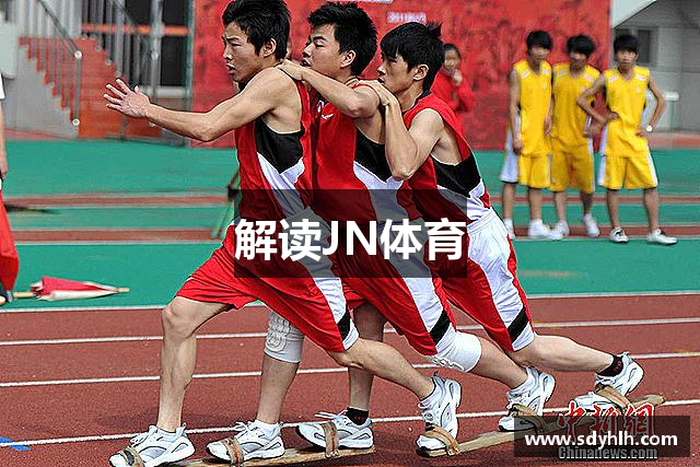 解读JN体育