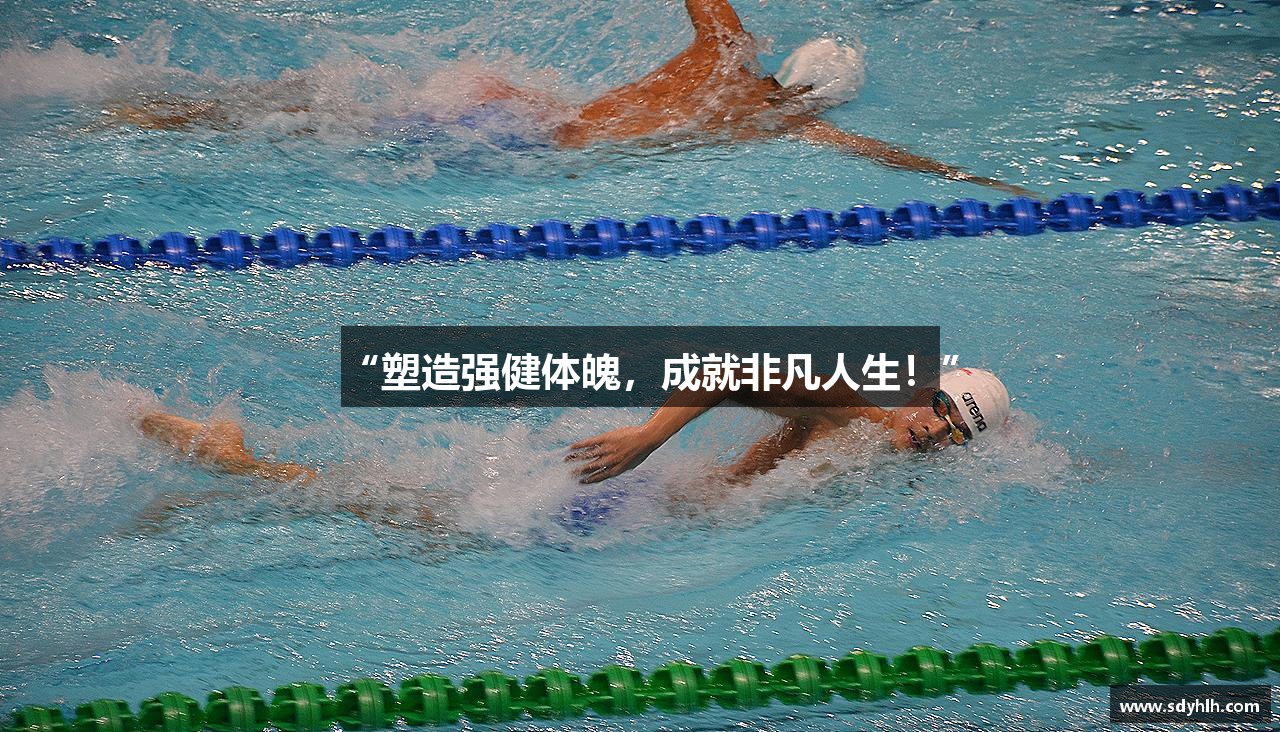 “塑造强健体魄，成就非凡人生！”